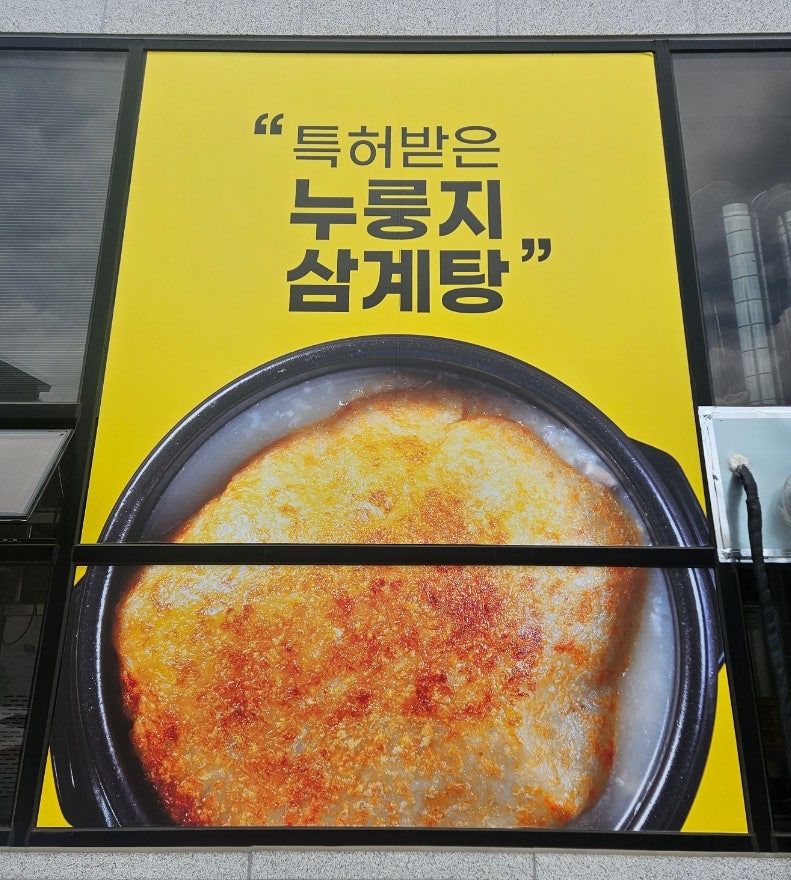 길가옆에 누룽지삼계탕 김포점 사진 5