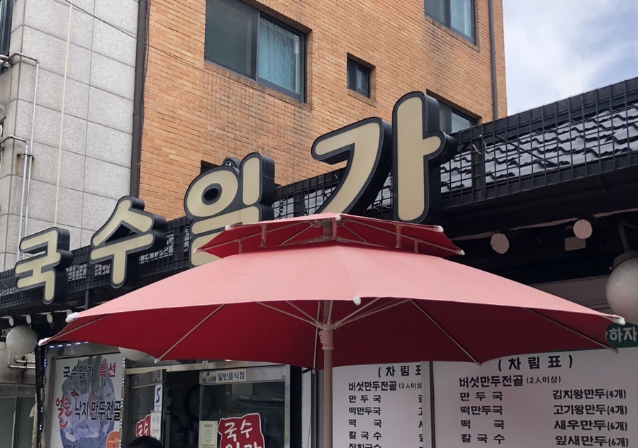 국수일가 사진 1