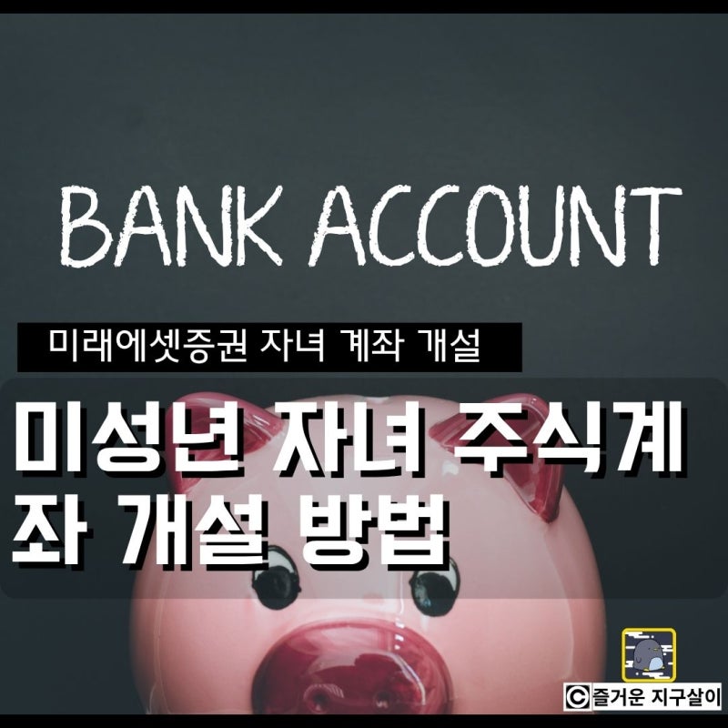 자녀 주식계좌 개설 방법: 미래에셋증권 자녀 계좌 개설 웰컴 용돈 이벤트 직접 신청해 본 후....