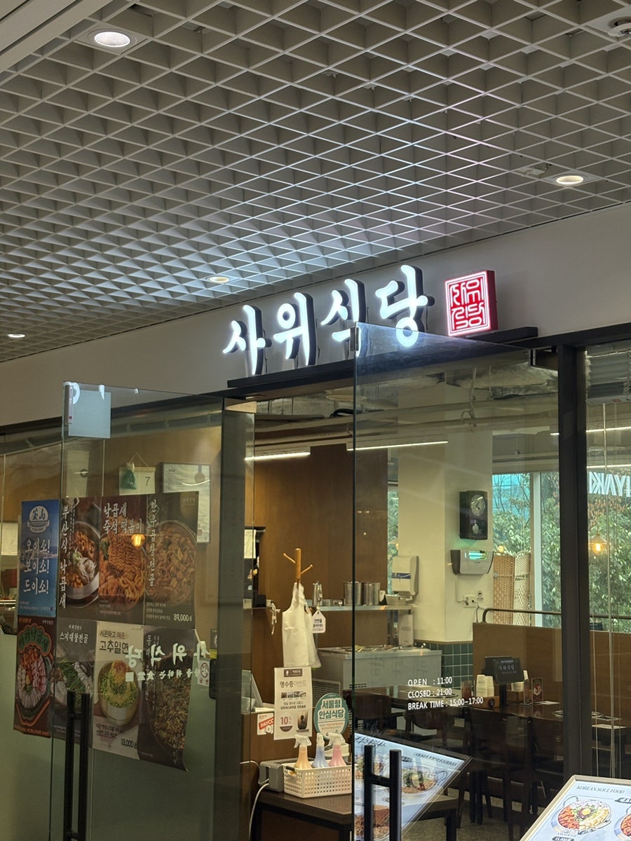 사위식당 여의도점 사진 5