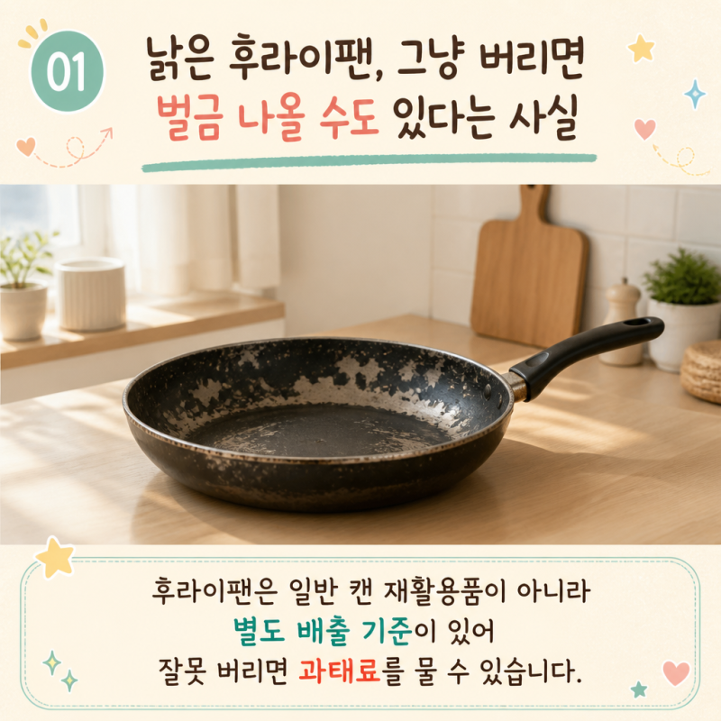 후라이팬 버리는법 캔 재활용 하면 되나요?