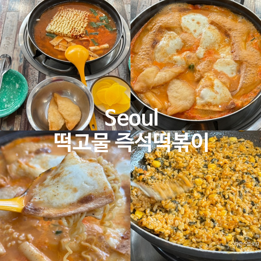 떡고물즉석떡볶이 한성대점 사진 1