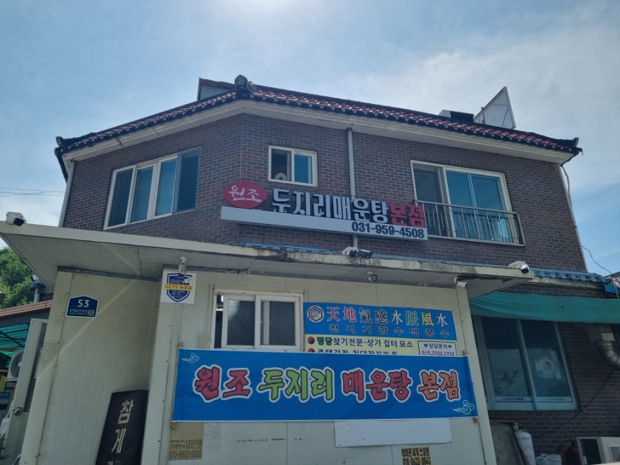 원조두지리매운탕 본점 사진 1