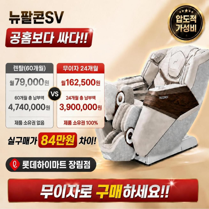 부산 바디프랜드 안마의자 뉴팔콘SV 렌탈보단 무이자 24개월로 84만원 더 저렴하게 구매하세....