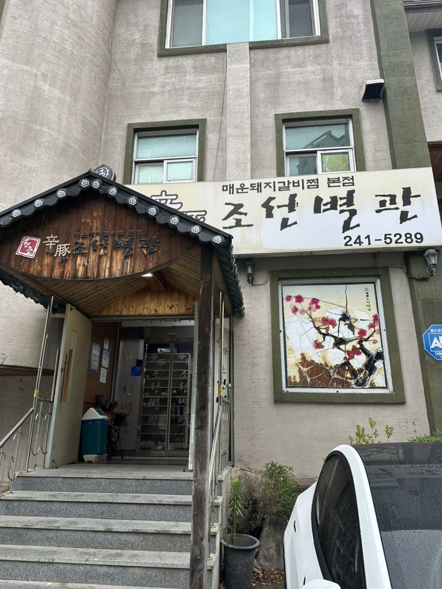 신돈조선별관 본점 사진 3