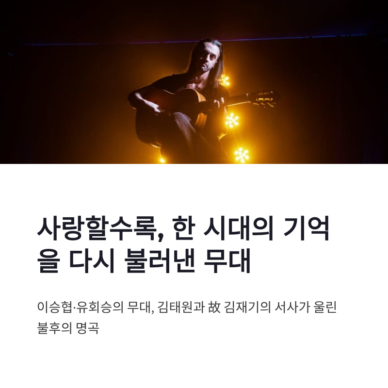 사랑할수록 이승협 유회승 무대, 김태원과 故 김재기 서사까지 울린 불후의 명곡