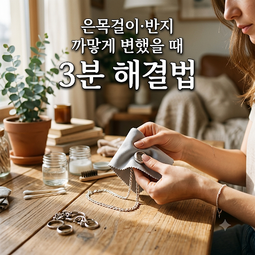 실버 액세서리 변색 세척법 실패 없는 기준 정리
