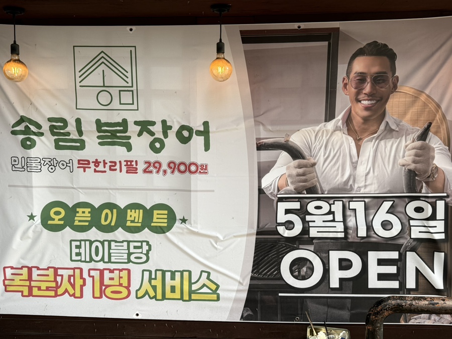 송림복장어 민물장어무한리필 새솔직영점 사진 3