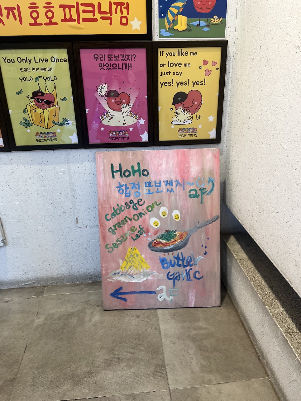 또보겠지떡볶이집 호호피크닉점 사진 4