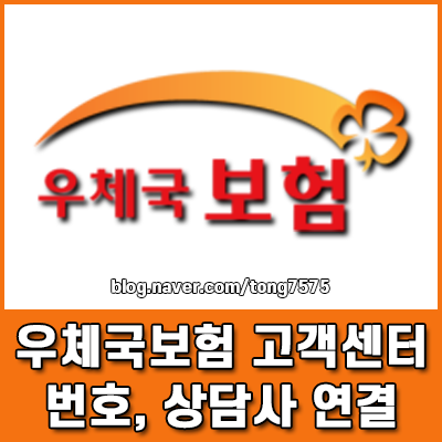 우체국보험 고객센터 전화번호 및 단축 상담사 연결 방법 총정리