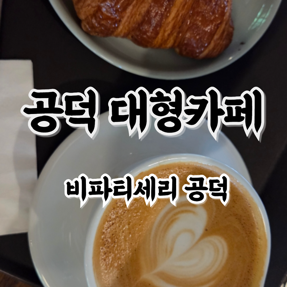 비파티세리 공덕점 사진 1