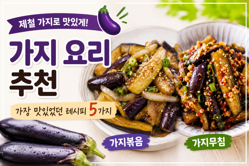 가지 요리 추천, 가장 맛있었던 레시피 5가지