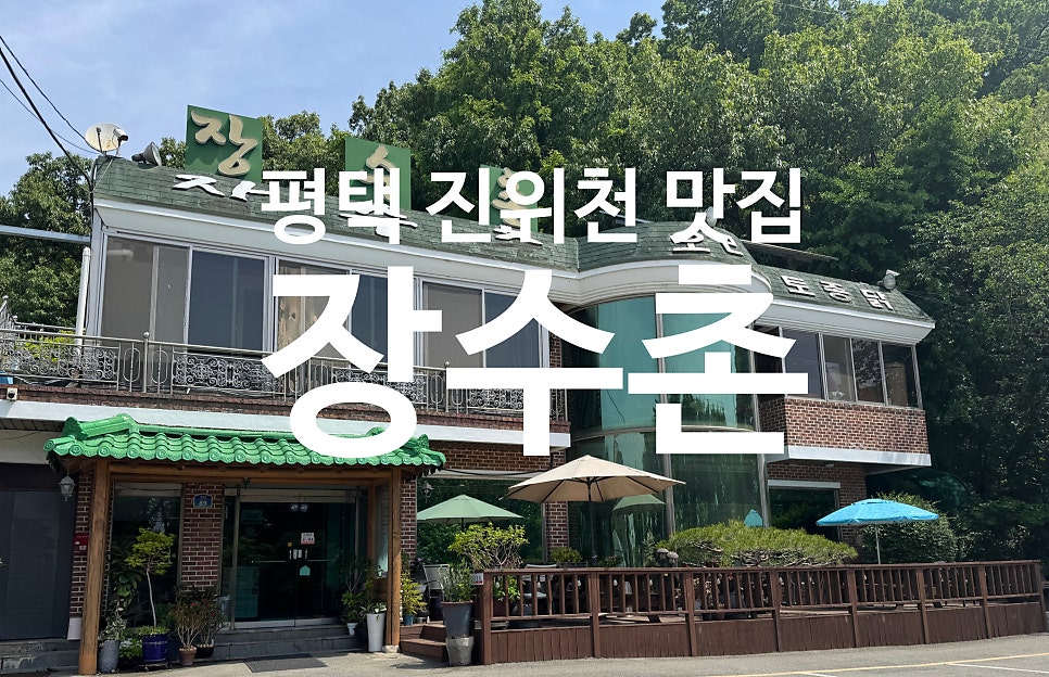 장수촌 사진 1