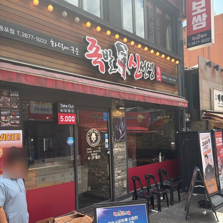족발신선생 영등포점 사진 1
