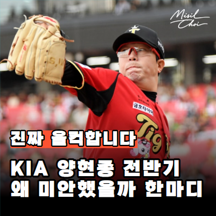 "아직 끝난 게 아니다" KIA 양현종, 왜 미안하다 말했나 이유는? 5이닝 1실점보다 크게 남은 책....