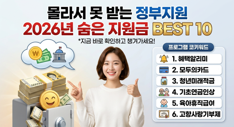 알면 돈 되고 모르면 0원! 2026년 몰라서 못 받는 정부 지원금 BEST 10 (ft. 혜택알리미)
