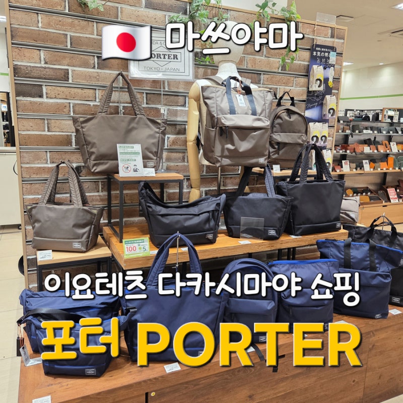 일본 마쓰야마 요시다 포터 가방 쇼핑 후기