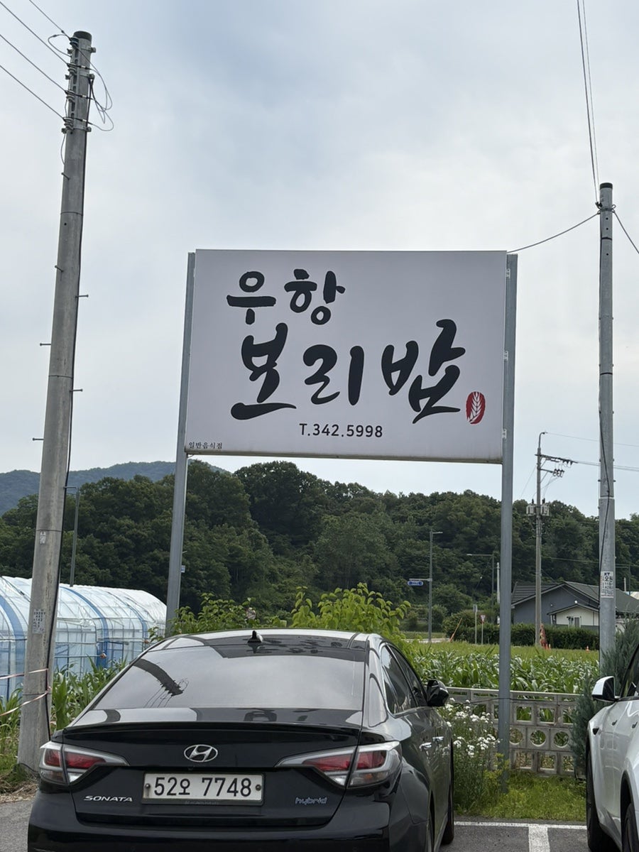 우항보리밥 사진 1