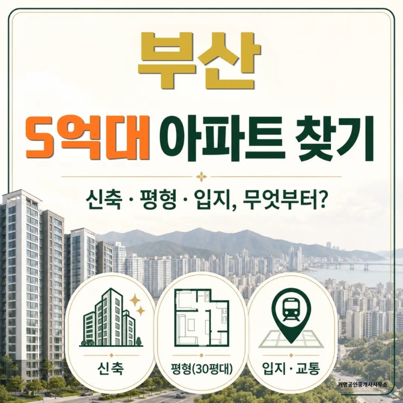 부산 5억대 아파트, 신축·평형·입지 중 무엇을 먼저 따져야 할까