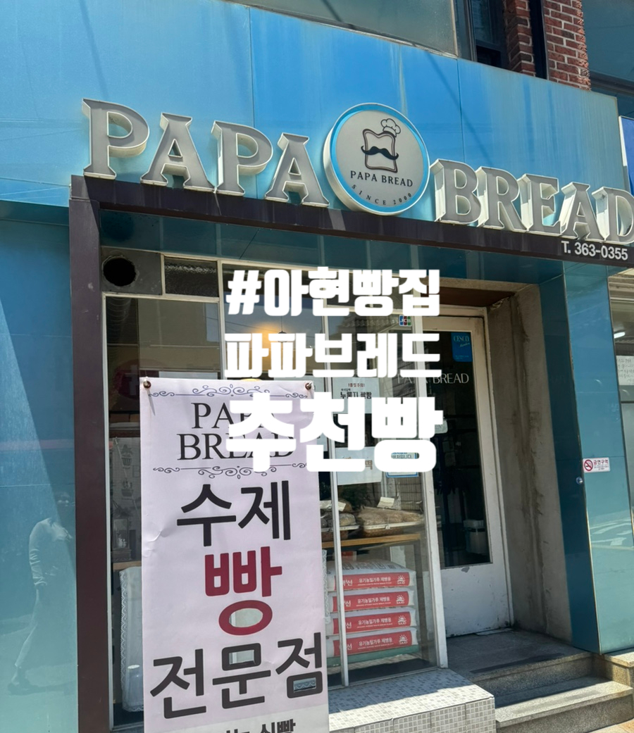 파파브레드 사진