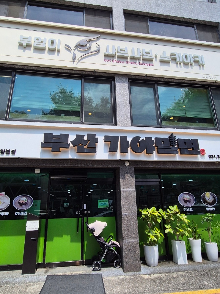 부산가야밀면 안양본점 사진 1