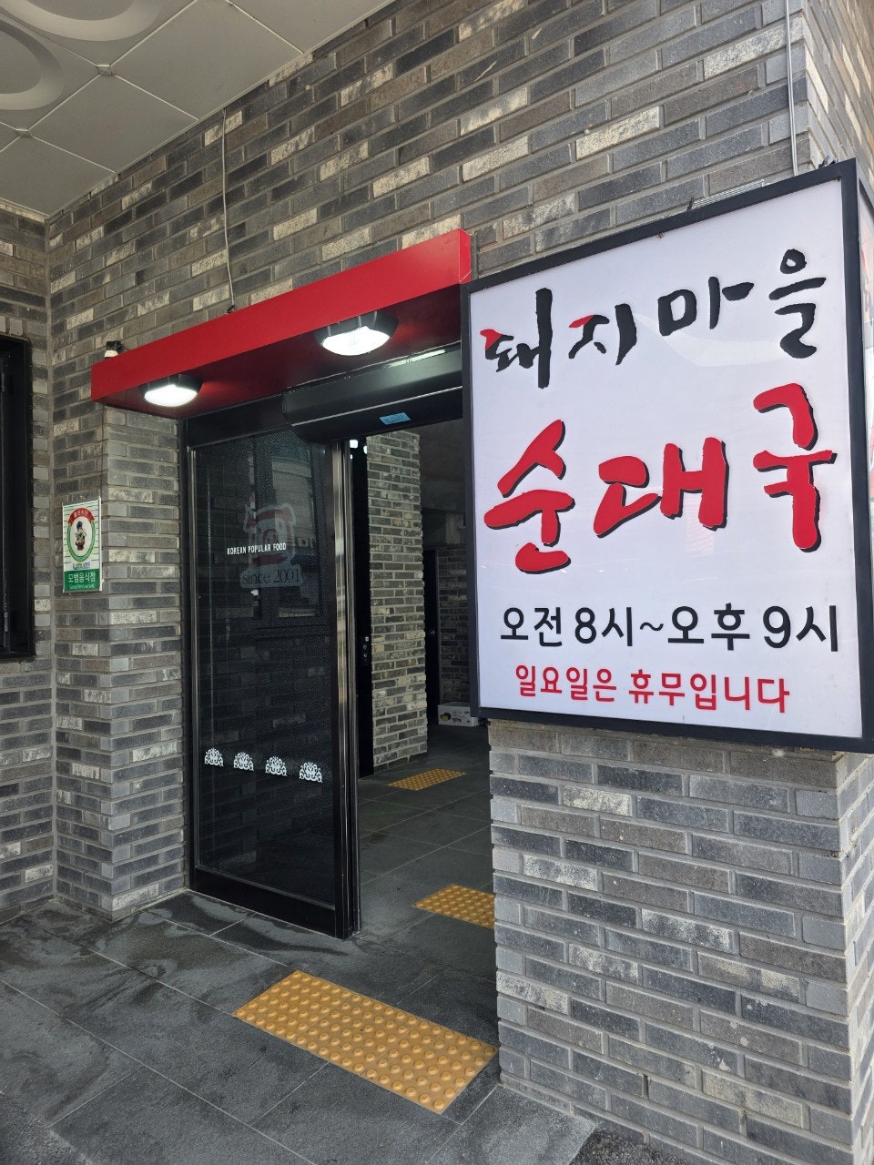 돼지마을순대국 사진 2