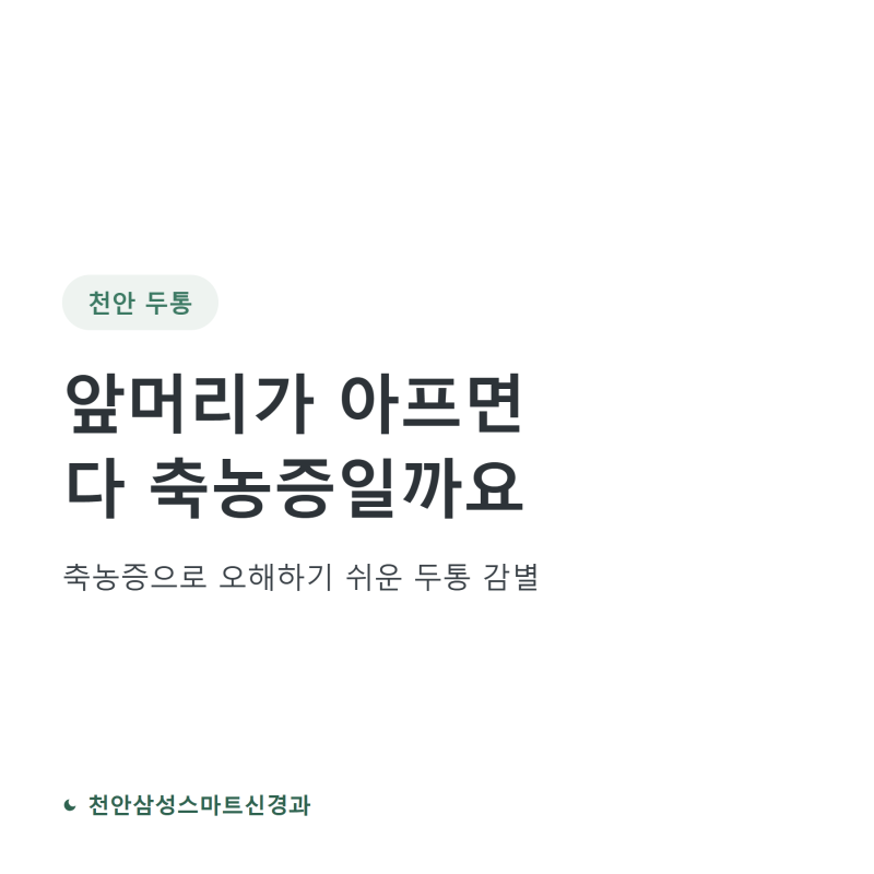 천안 두통, 앞머리·이마가 아프면 다 축농증일까요 — 축농증으로 오해하기 쉬운 두통 감별