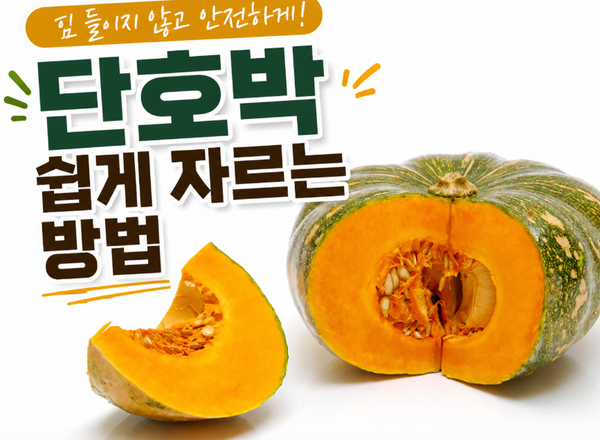 단호박 삶는법, 전자레인지로 손질하고 냉동보관까지 한 번에