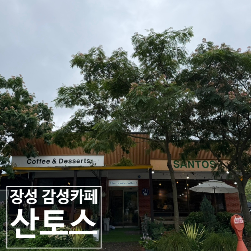 카페산토스 사진 1