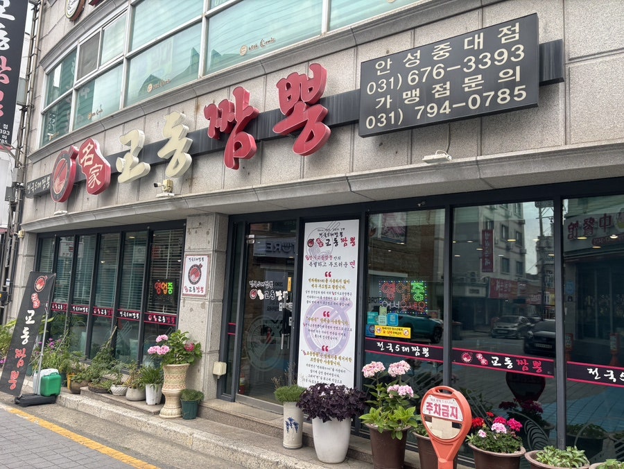 명가교동짬뽕 안성중대점 사진 1