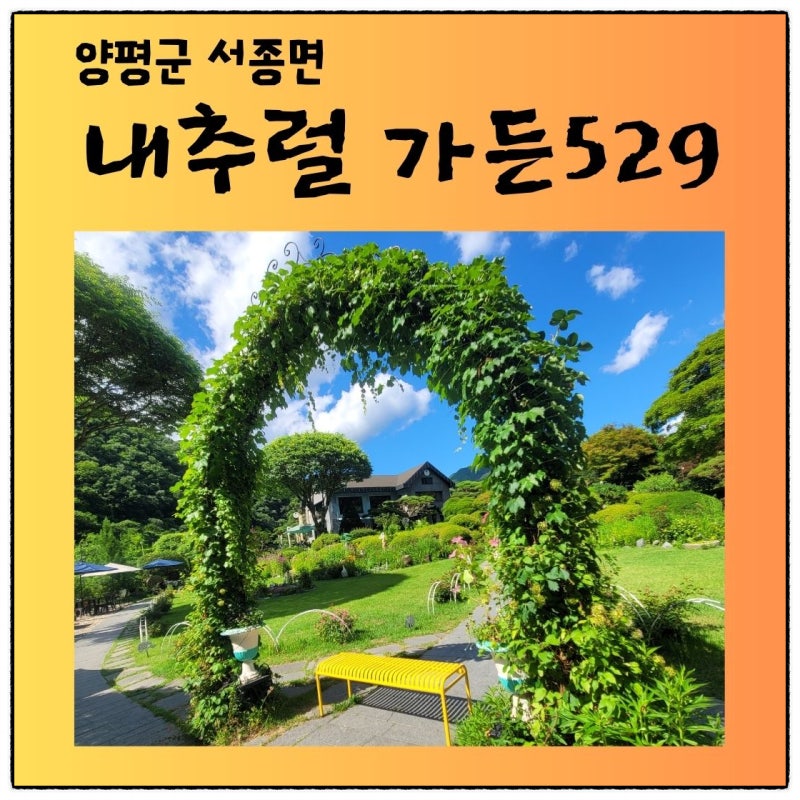 [양평 서종면] 내추럴 가든 529, 동화 속 비밀정원 같은 힐링카페