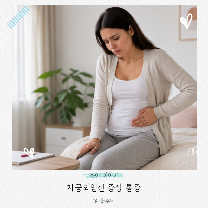 자궁외임신 증상 통증, 한쪽 아랫배가 아프다면?