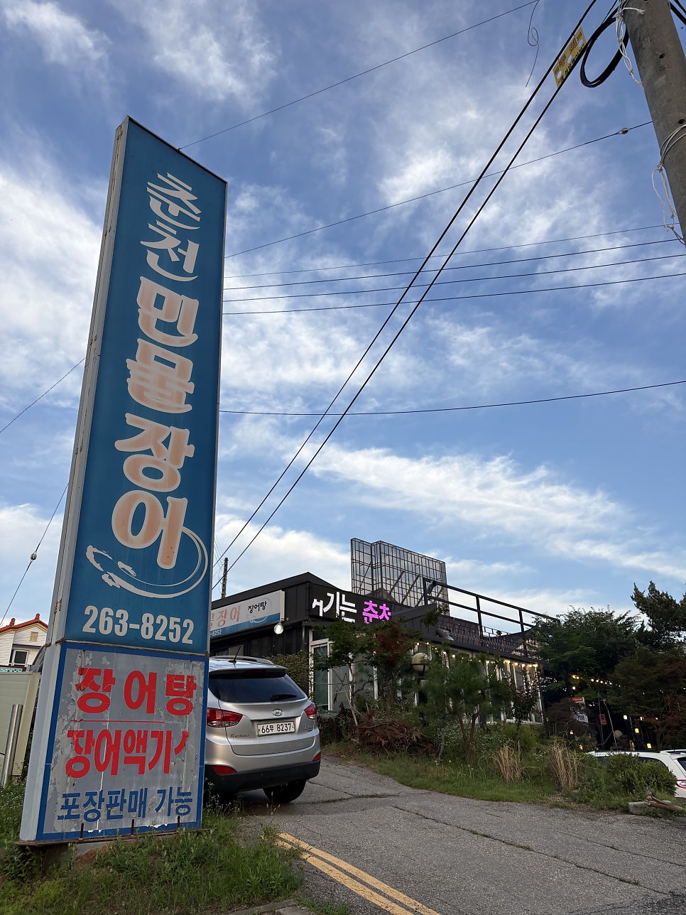 춘천민물장어 사진 1