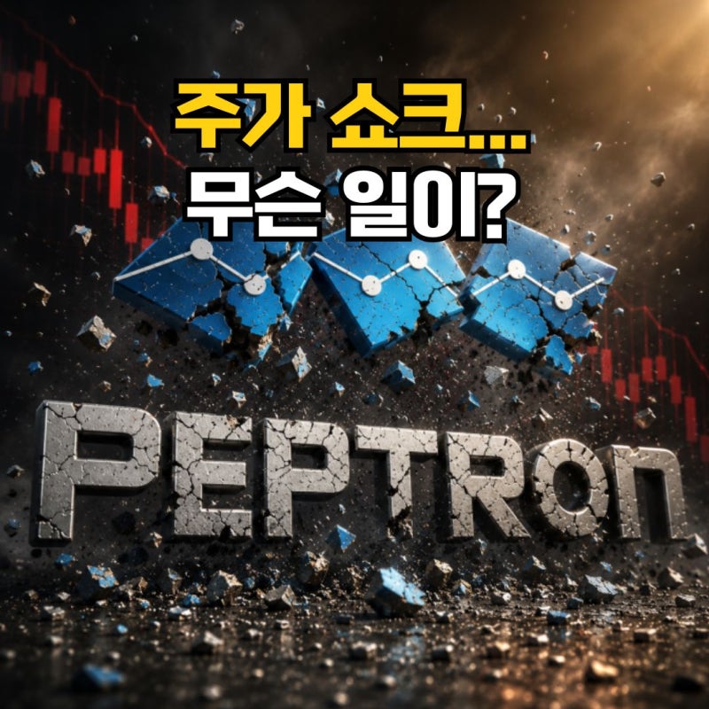 펩트론 주가 쇼크 털썩…무슨 일이 있었나?