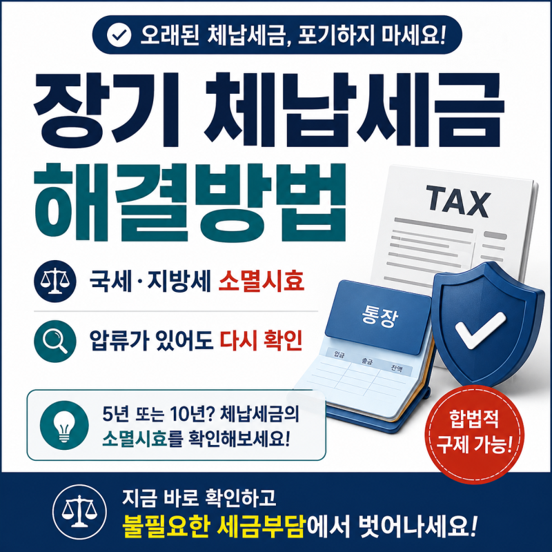 장기간 연체된 체납세금 국세·지방세 면책받을 수 있을까, 소멸시효와 압류 해결방법