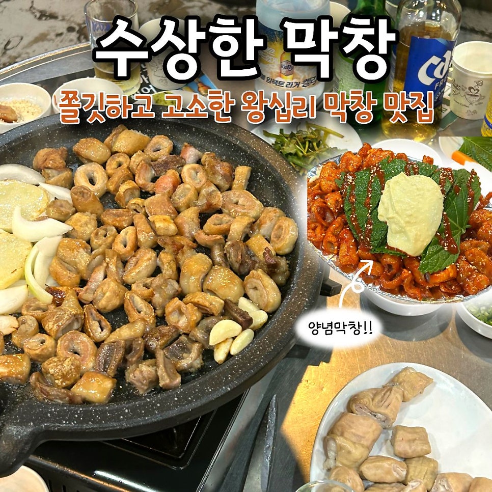 왕십리 수상한막창 사진 1