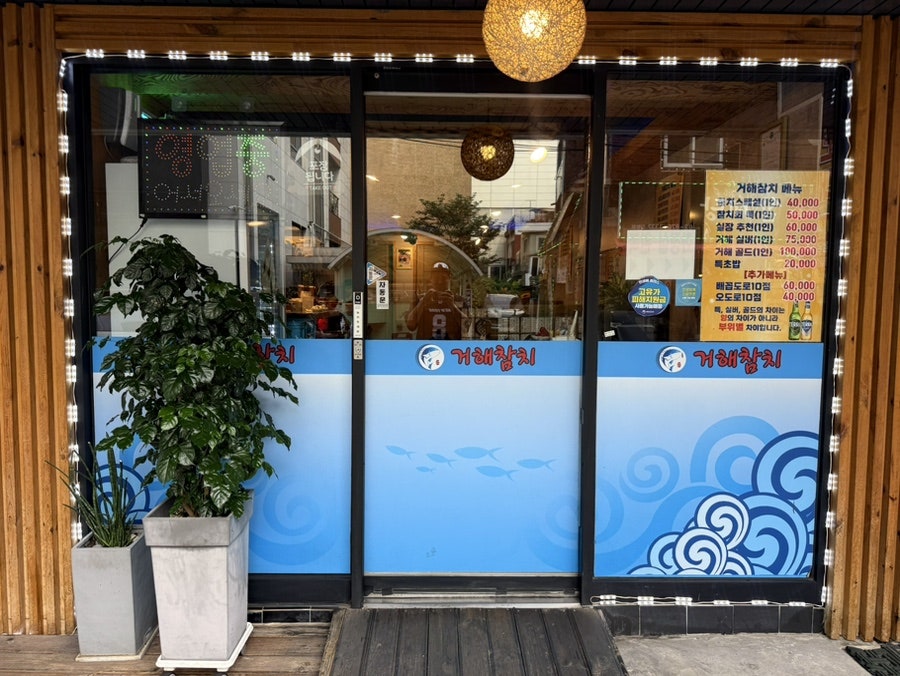 거해참치 사진 2