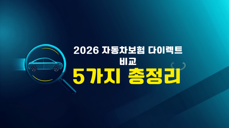 2026 자동차보험 다이렉트 비교 5가지 총정리 (저렴한 곳 찾는 법)