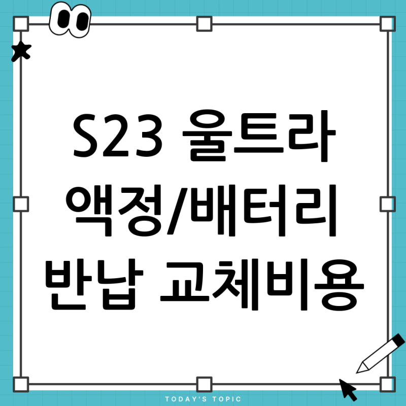 갤럭시 S23 울트라 액정/배터리 일체형 교체비용, 삼성 서비스센터에서 정확히 알아보기 (액....