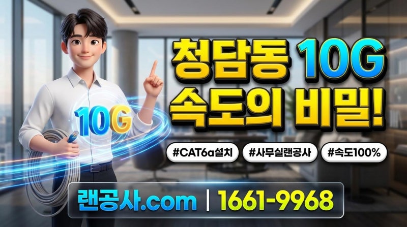 청담동 사무실 랜선정리 CAT6a 랜공사 비결, 끊김 없는 네트워크 환경 만들기!