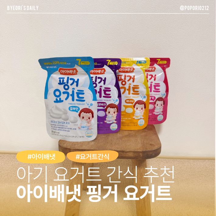 간단하게 먹을 수 있는 요거트과자 아이배냇 핑거요거트 | 아기간식, 유산균 간식 추천