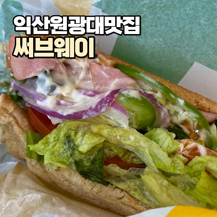 써브웨이 익산원광대점 사진 1