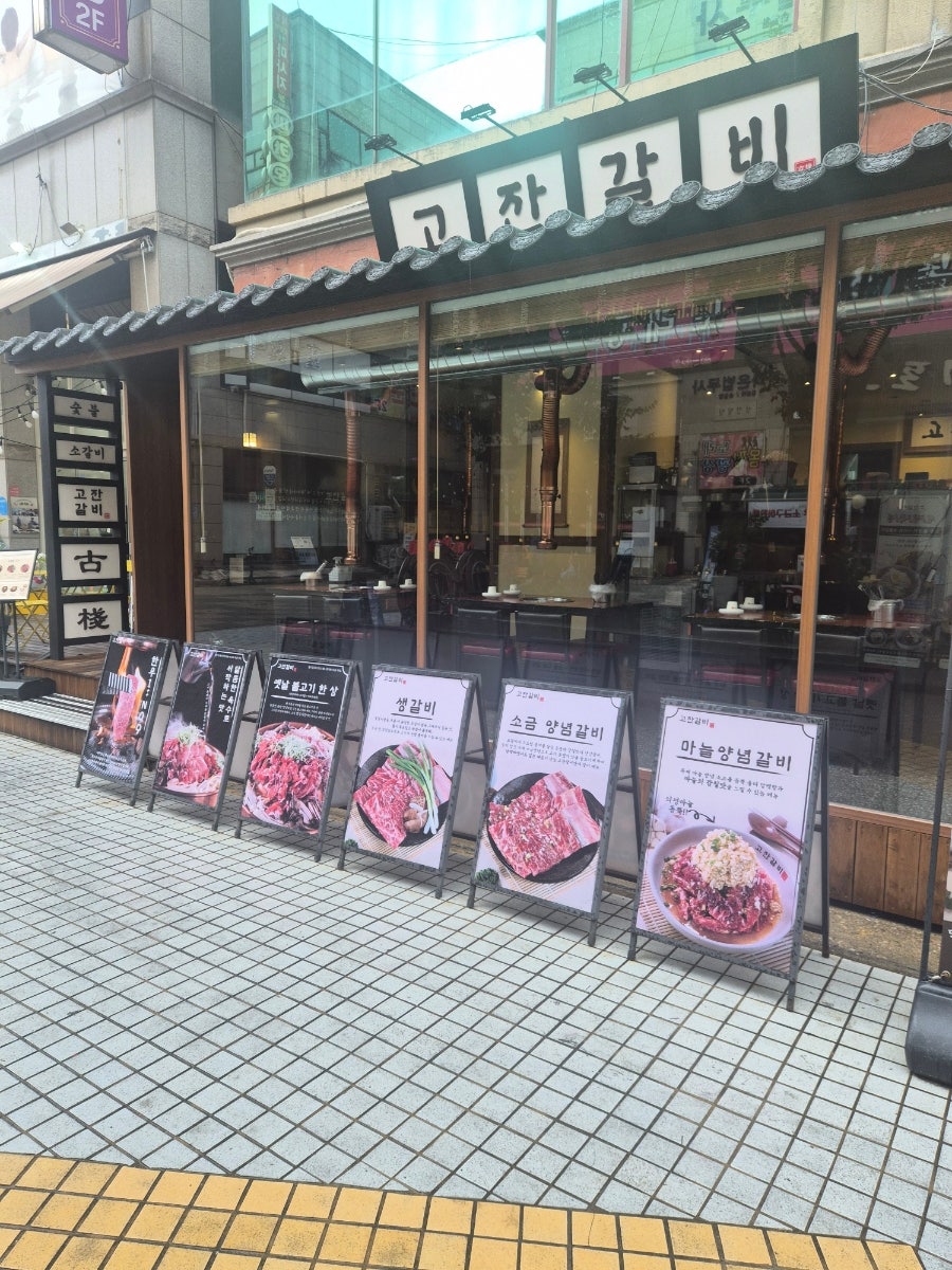 고잔갈비 사진 2