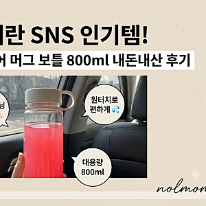 [무인양품 추천템] 품절 대란 SNS 인기템! 무지(MUJI) 클리어 머그 보틀 800ml 내돈내산 후기