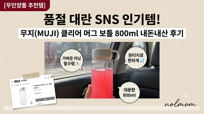 [무인양품 추천템] 품절 대란 SNS 인기템! 무지(MUJI) 클리어 머그 보틀 800ml 내돈내산 후기