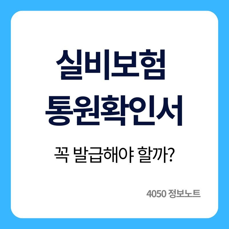 통원확인서 발급방법｜실비보험 청구 시 필요한 경우