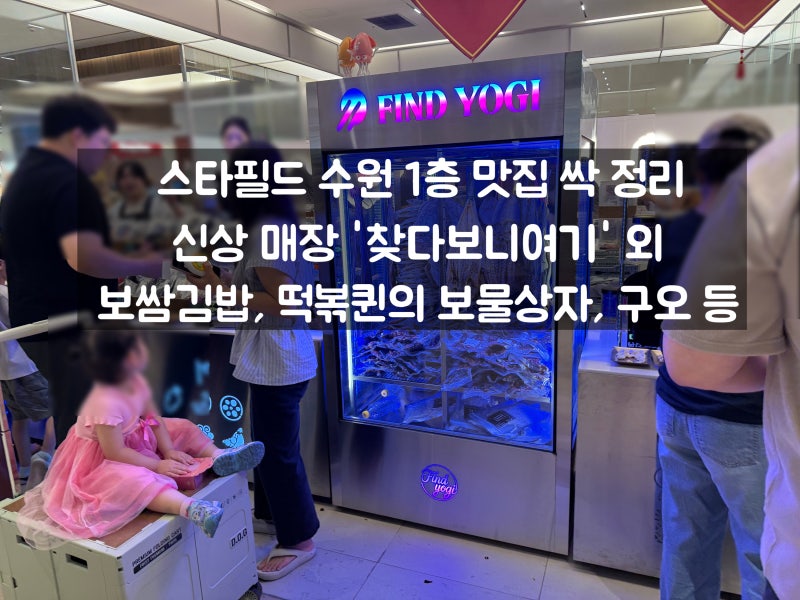 스타필드 수원 1층 맛집 싹 정리ㅣ신상 매장 '찾다보니여기' 외 보쌈김밥, 떡볶퀸의 보물상자....