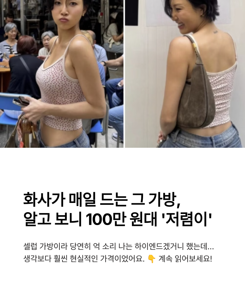 화사가 매일 드는 그 가방, 알고 보니 100만 원대 '저렴이'였어요