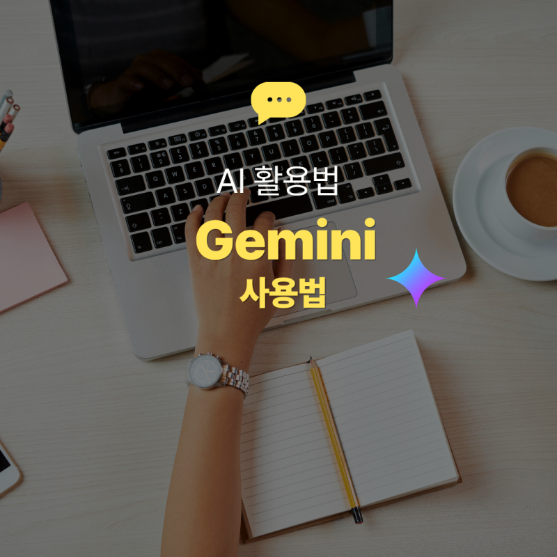 구글 제미나이 Google Gemini AI 사용법 총정리, 가격