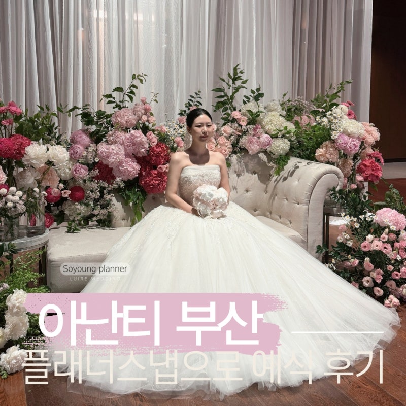 아난티 앳 부산 코브 그랜드볼룸 웨딩 | 부산웨딩플래너 강소영